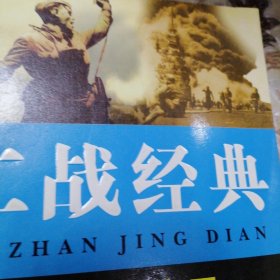 二战经典战役王中王