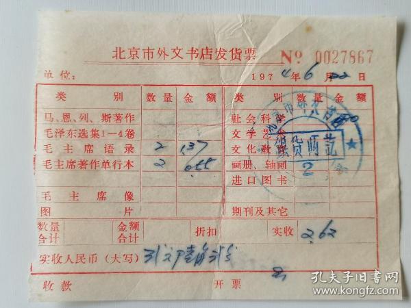 红宝书收藏~~~~~~~1974年，购毛主席语录发票【北京市 外文书店发货票】。