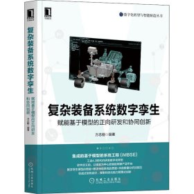 复杂装备系统数字孪生 赋能基于模型的正向研发和协同创新