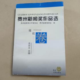 贵州新闻奖作品选，报纸卷