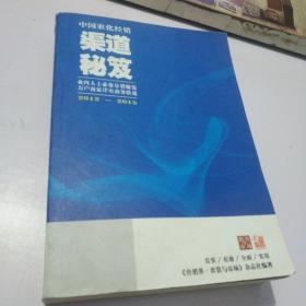 渠道秘笈：业内人士秘备分销秘笈，万户商家详实商务联通2012-2015