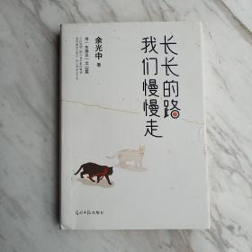 长长的路我们慢慢的走(余光中先生50年散文精粹)