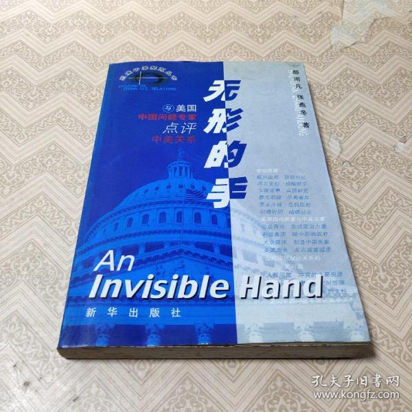 无形的手：与美国中国问题专家点评中美关系
