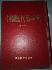 中国历代战争史 第三册