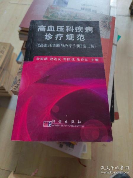 高血压科疾病诊疗规范（《高血压诊断与治疗手册》第2版）