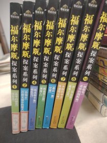 福尔摩斯探案系列1-10（缺3.9两本）