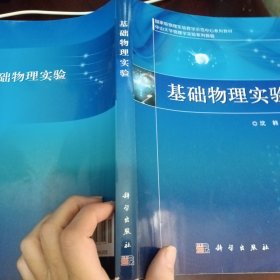 国家级物理实验教学示范中心教学丛书·中山大学物理学实验系列丛书：基础物理实验