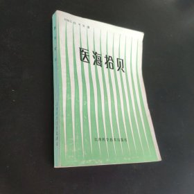 医海拾贝