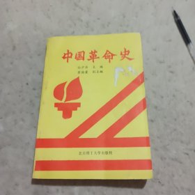 中国革命史