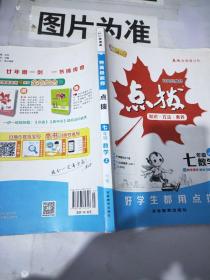 暂S课标数学7上(华师版)/点拨(HS版)7年级数学.上