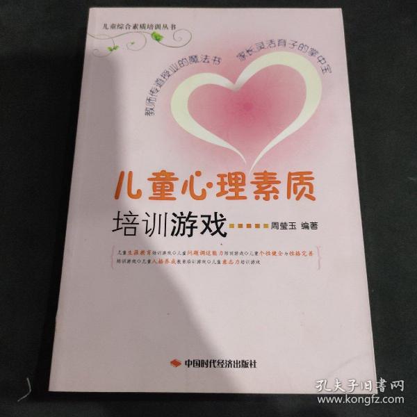 儿童综合素质培训丛书：儿童心理素质培训游戏