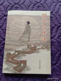 文化艺术出版社16年一版一刷 葫芦岛传说