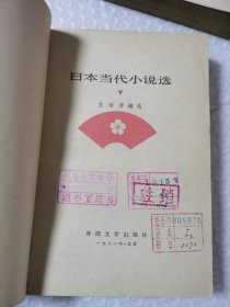 日本当代小说选 上下