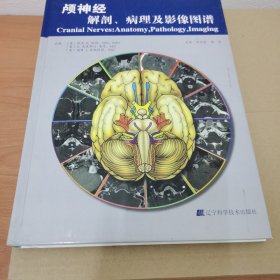 颅神经解剖、病理及影像图谱