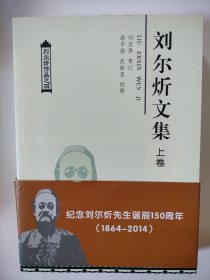 刘尔炘文集（上下卷）