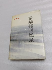 秦基伟回忆录（1996年精装）