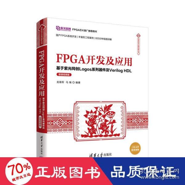 FPGA开发及应用——基于紫光同创Logos系列器件及VerilogHDL（微课视频版）（信息