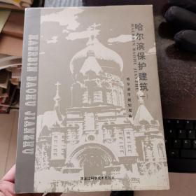 哈尔滨保护建筑.一