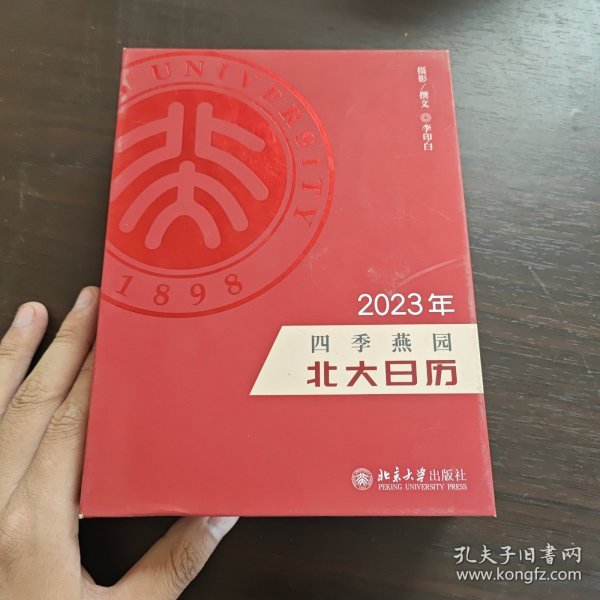 四季燕园：2023年北大日历