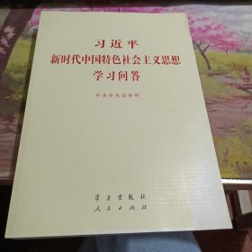 习近平新时代中国特色社会主义思想学习问答普及本