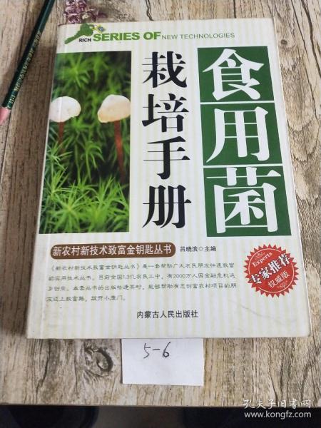 食用菌栽培手册