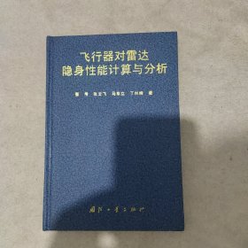 飞行器对雷达隐身性能计算与分析