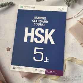 HSK标准教程5（上）