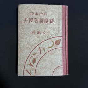 寻常小学《裁缝新教授书》1册全 日本文部省 大量精美插图举例 运针与用具的使用 杂巾 枕 枕覆 袋类 风吕敷 前挂 涎挂 简单洋服 肌襦袢 中裁单长着腹挂与寝冷知 足袋 半幅带 大裁单长着等内容 1932年 东京裁缝女学校发行 日文原版