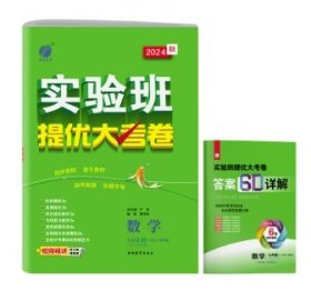 25春实验班提优大考卷9年级数学(全一册)SK严军江苏人民9787555359975全新正版