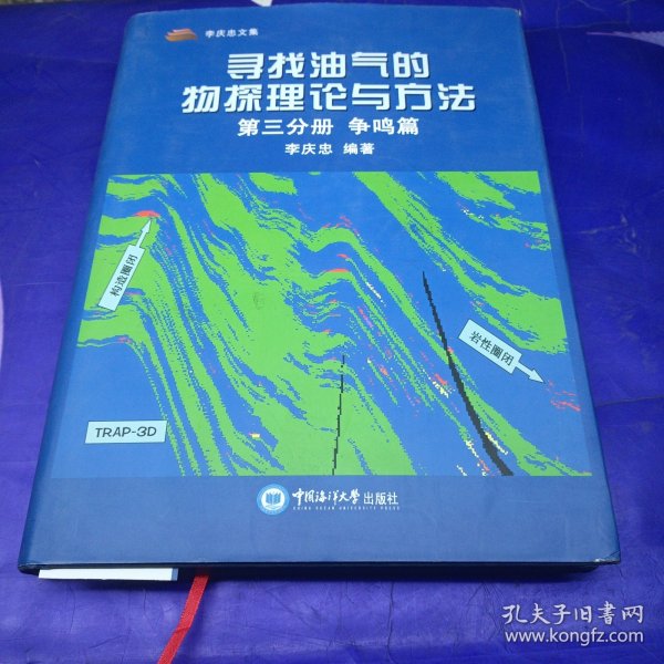 寻找油气的物探理论与方法（第3分册 争鸣篇）