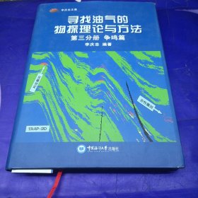 寻找油气的物探理论与方法（第3分册 争鸣篇）