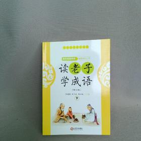 读老子学成语（修订版）（下册）（全国推动读书十大人物韩兴娥“课内海量阅读”丛书）