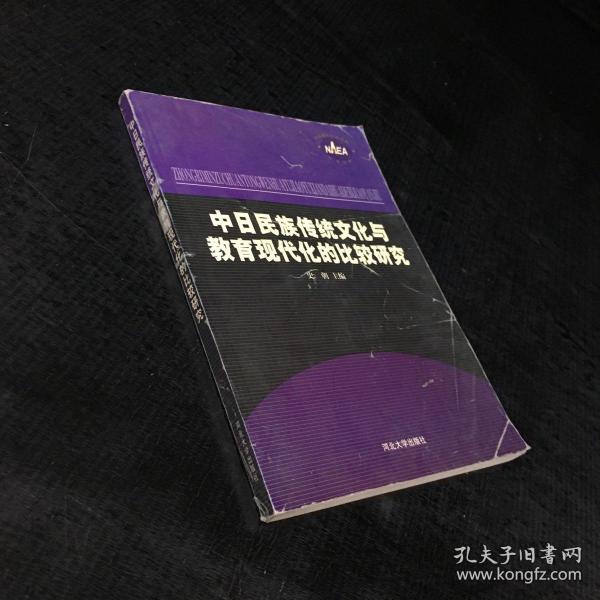 中日民族传统文化与教育现代化的比较研究