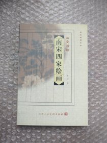 品味经典丛书·吴地风流：明四家绘画