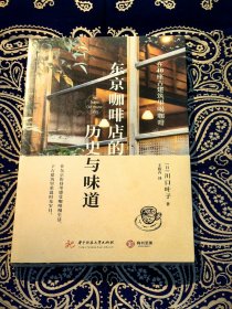 《东京咖啡店的历史与味道 : 在40座古建筑里喝咖啡》