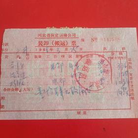 1966年3月25日，河北省保定运输公司装卸搬运票（生日票据，运输类发票）（30-2）