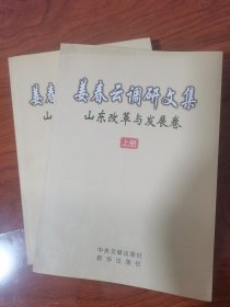 姜春云调研文集——山东改革与发展卷（上下） 签名签赠