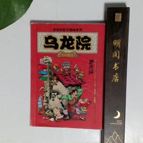 乌龙院：御兽园//敖幼祥情节漫画系列