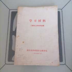 学习材料（工宣队工作材料选编）