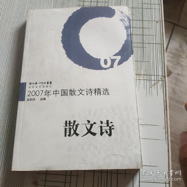 2007年中国散文诗精选：散文诗