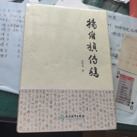 杨维桢传稿（全新未拆封）