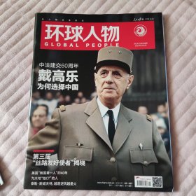 环球人物杂志2024年1月上第1期总第508期