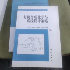 有机合成化学与路线设计策略