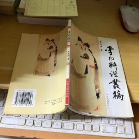 李白辯證叢稿 作者簽名本