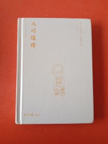 人间值得