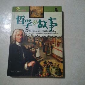 哲学的故事：Stories of Philosophy