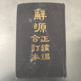 辞源正序编合订本