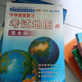 中学地理复习考试地图册（完全版）