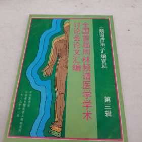 《频谱疗法》汇编资料 第三辑 全国首届周林频谱医学学术讨论会论文汇编