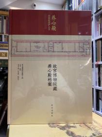 养心殿研究性保护丛书：故宫博物院藏养心殿档案 【故宫出版社新书】